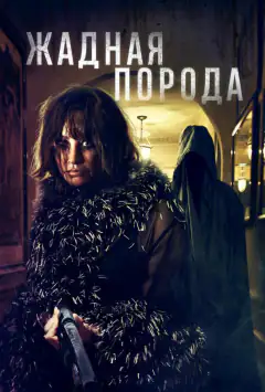 Жадна породи
