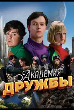 Академия дружбы