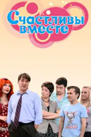 Счастливы вместе
