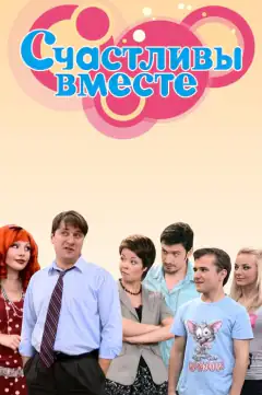 Щасливі разом