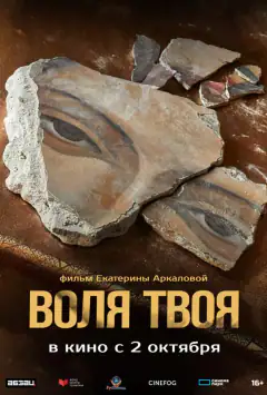 Воля твоя