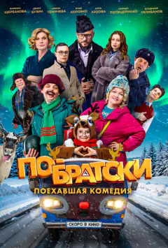 По-братськи