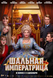 Шальная императрица