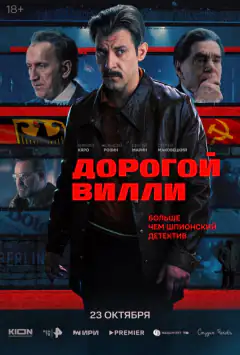 Дорогой Вилли