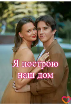 Я збудую наш дім