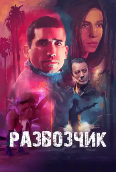 Розвозник