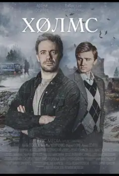 Холмс
