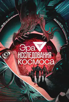 Эра исследования космоса