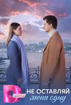 Не залишай мене одну