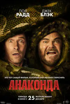 Анаконда
