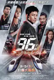 96 Минут