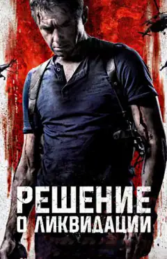 Решение о ликвидации