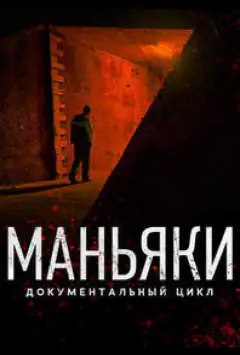 Маніяки