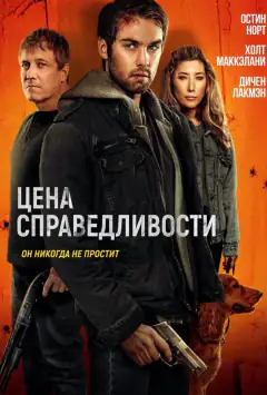 Ціна справедливості