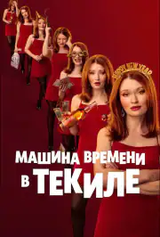 Машина часу в текилі