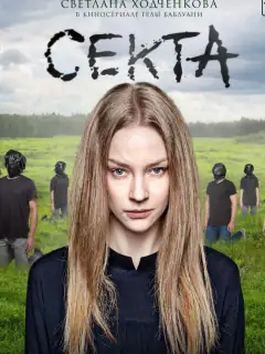 Секта