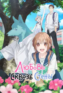 Любовь сквозь стены / Пересечение стен любви с тобой