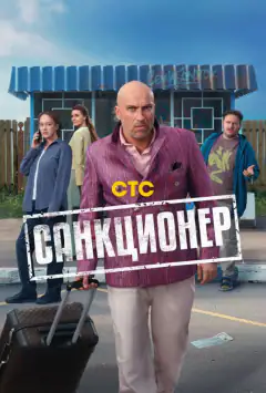 Санкціонер