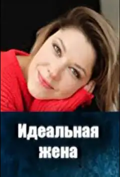 Ідеальна дружина