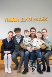 Папа для всех