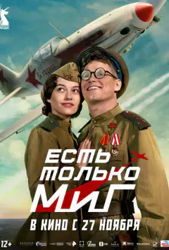 Є тільки МіГ