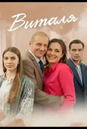 Виталя