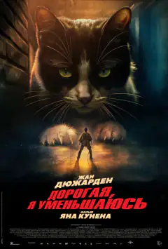 Любий, я зменшуюсь
