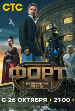 Форт. Возвращение легенды