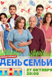 День семьи