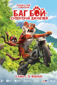 Баг Бой – супергерой джунглей