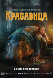 Красавица