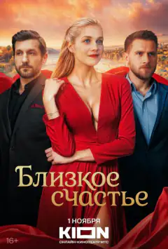Близька щастя