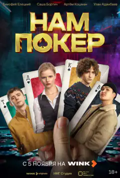 Нам покер