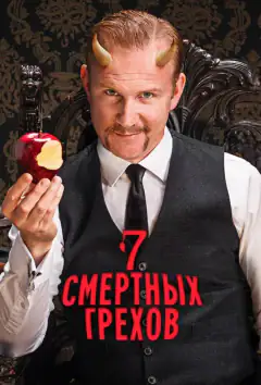 Сім смертних гріхів