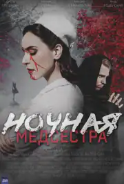 Ночная медсестра