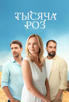 Тисяча троянд