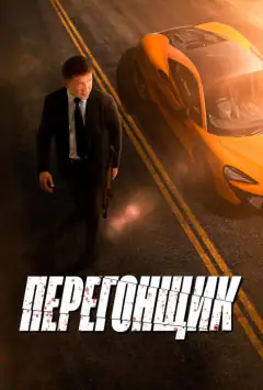 Перегонщик