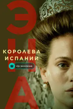 Єна, королева Іспанії