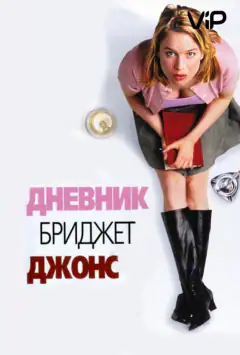 Дневник Бриджит Джонс