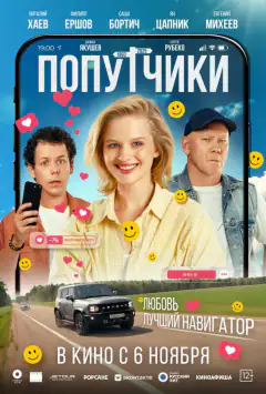 Попутники