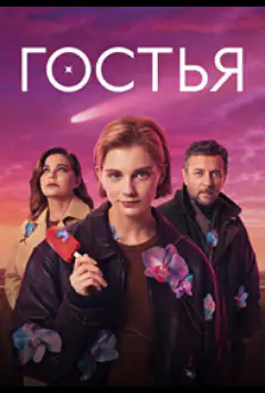 Гостья