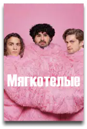 Мягкотелые