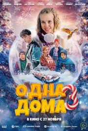 Одна дома 3