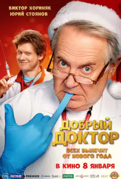 Добрый доктор