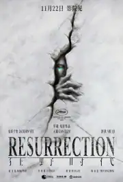 Воскрешение