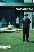 Постер: Паразиты (2019)
