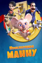 Приключения Манну