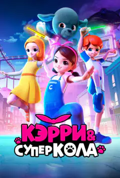 Кэрри и Суперкола
