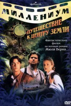 Подорож до центру Землі
