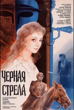 Чорна стріла